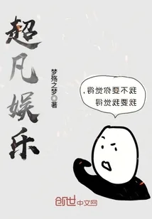 《超凡娱乐》小说封面