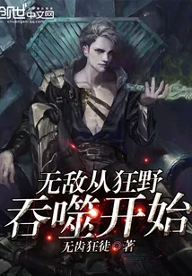 《无敌从狂野吞噬开始》小说封面