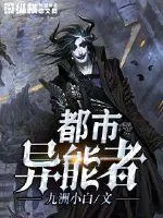 《都市异能者》小说封面