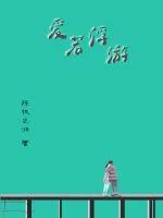 《爱若浮游》小说封面