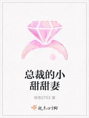 《总裁的小甜甜妻》小说封面