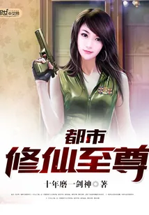 《都市修仙至尊》小说封面