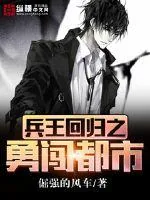 《兵王回归之勇闯都市》小说封面