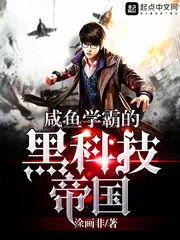 《咸鱼学霸的黑科技帝国》小说封面