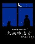 《文娱缔造者》小说封面