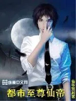 《都市至尊仙帝》小说封面