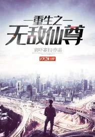 《重生之无敌仙尊》小说封面