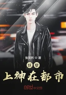 《妖孽上神在都市》小说封面