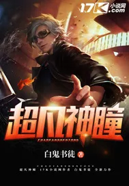 《超凡神瞳》小说封面