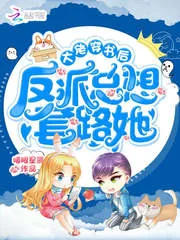 《大佬穿书后反派总想套路她》小说封面