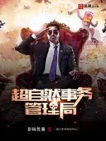 《超自然事务管理局》小说封面