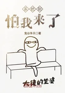 《系统别怕我来了》小说封面