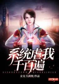 《系统虐我千百遍》小说封面