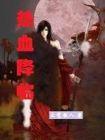《热血降临》小说封面
