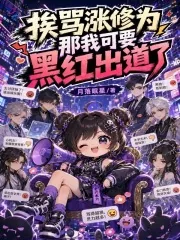 《挨骂涨修为？那我可要黑红出道了》小说封面