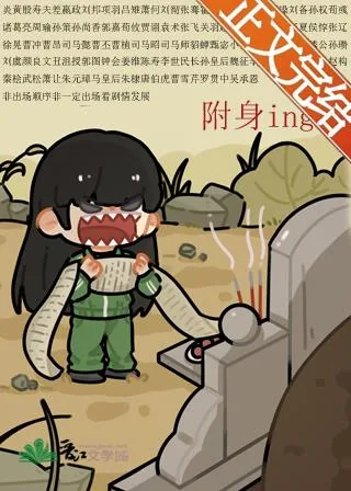 《被附身后得罪全三国》小说封面
