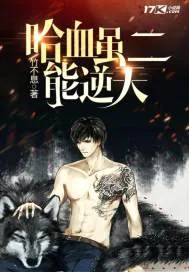《哈血虽二能逆天》小说封面