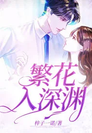 《繁花入深渊》小说封面