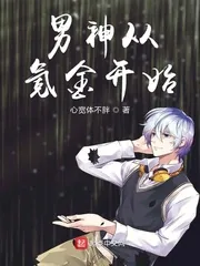 《男神从氪金开始》小说封面