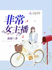 《非常女主播》小说封面