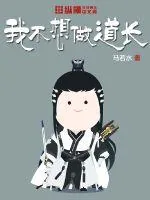 《我不想做道长》小说封面