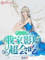 《热点话题:我家影后超会吃》小说封面
