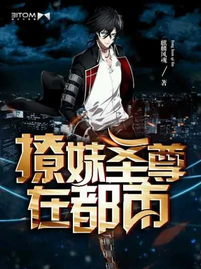 《撩妹圣尊在都市》小说封面