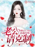 《总裁有疾：老公请克制！》小说封面