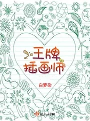 《王牌插画师》小说封面