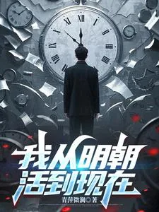 《我从明朝活到现在》小说封面