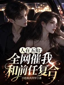 《人在五哈:全网催我和前任复合!》小说封面