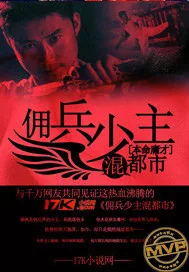 《佣兵少主混都市》小说封面