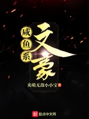 《咸鱼系文豪》小说封面