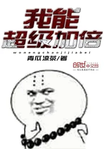 《我能超级加倍》小说封面