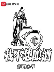 《我不想酿酒》小说封面
