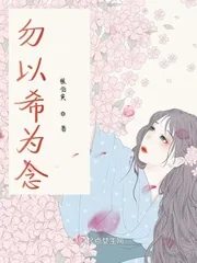 《勿以希为念》小说封面