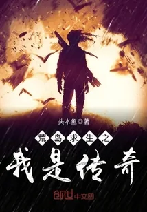 《荒岛求生之我是传奇》小说封面