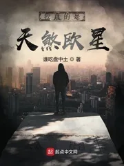 《我真的是天煞欧星》小说封面