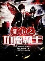 《都市之功德霸主》小说封面