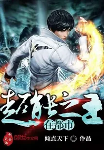 《超能之王在都市》小说封面