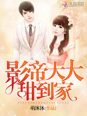 《影帝大大，甜到家！》小说封面