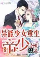 《异能少女重生：帝少夺吻99次》小说封面
