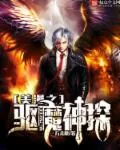 《美漫之驱魔神探》小说封面