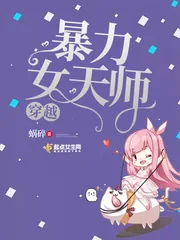 《穿越暴力女天师》小说封面