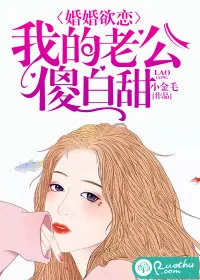 《婚婚欲恋：我的老公傻白甜》小说封面