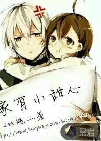 《家有小甜心》小说封面