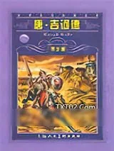 《唐·吉诃德》小说封面