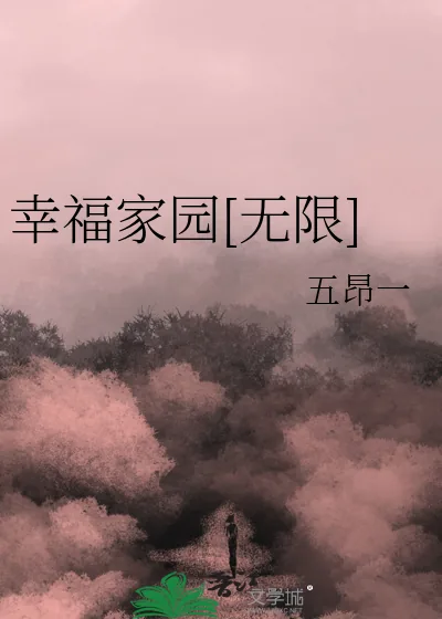 《幸福家园[无限]》小说封面
