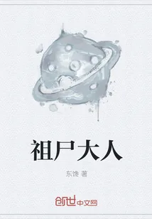 《祖尸大人》小说封面
