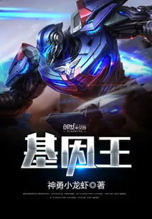《基因王》小说封面